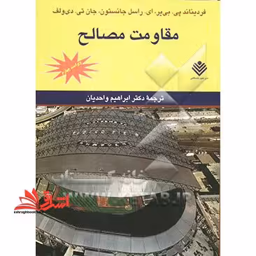 مقاومت مصالح ویراست چهارم - فروشگاه کتاب اشراق