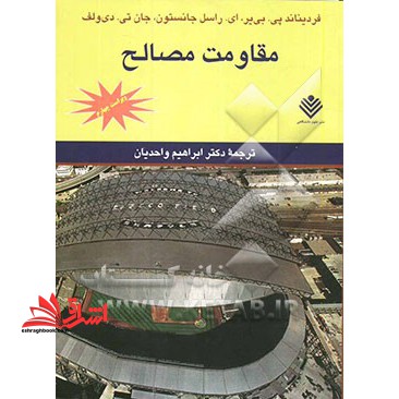 مقاومت مصالح ویراست چهارم - فروشگاه کتاب اشراق