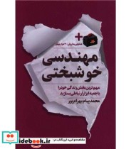 قیمت و خرید کتاب مهندسی خوشبختی اثر محمدپیام بهرام پور | ایده بوک