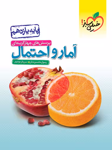 تست آمار و احتمال یازدهم خیلی سبز - کتاب‌فروشی کوچه کتاب