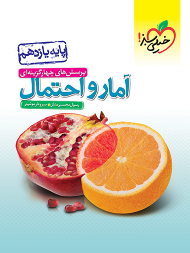 تست آمار و احتمال یازدهم خیلی سبز - کتاب‌فروشی کوچه کتاب