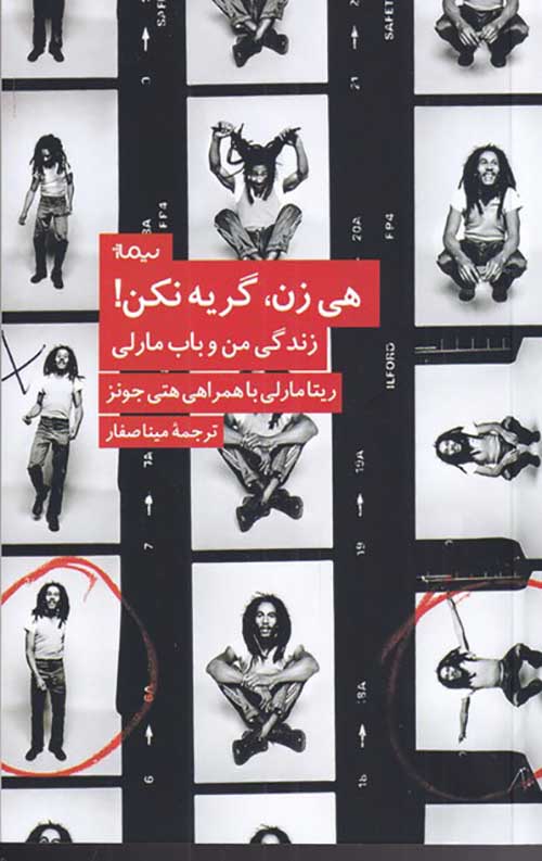 هی زن گریه نکن