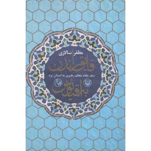 قایق راندن به اقیانوس (کتاب سفر مقام معظم رهبری به استان یزد)