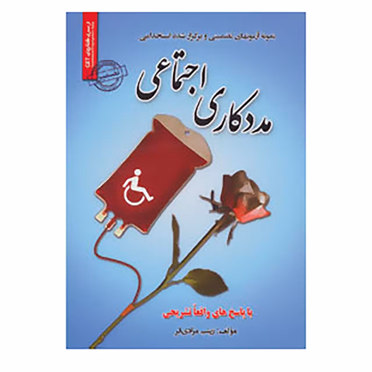 کتاب نمونه آزمون های تضمینی و برگزار شده استخدامی مددکاری اجتماعی اثر زینب مرادی فر