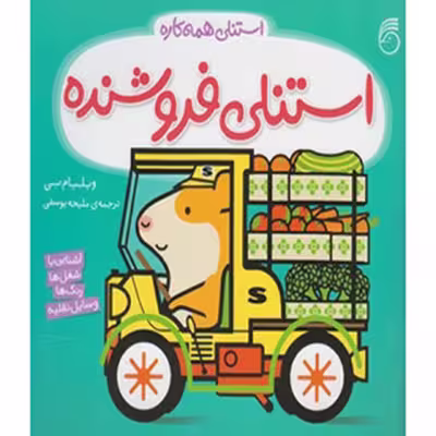 کتاب استنلی‌ فروشنده اثر ویلیام بی