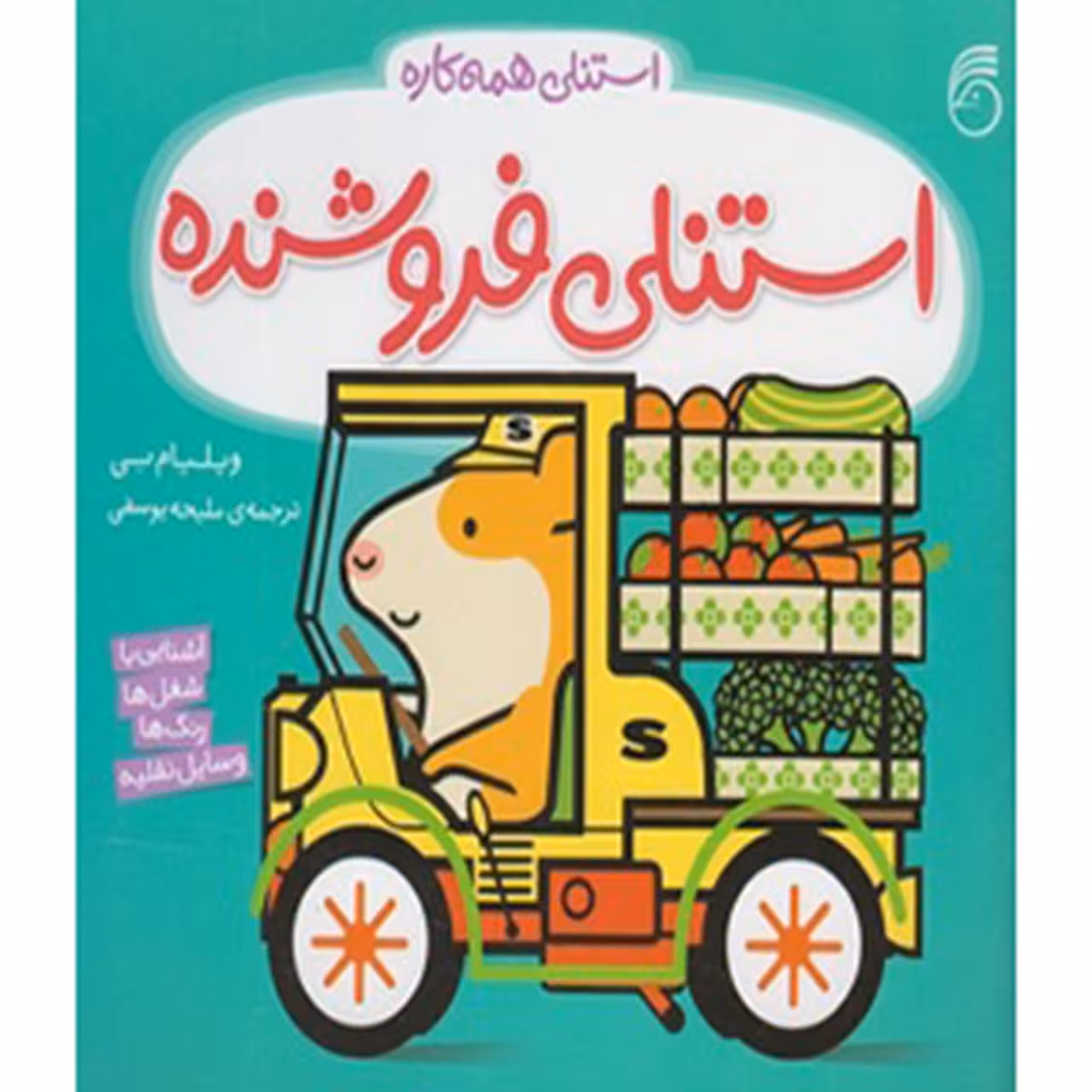 کتاب استنلی‌ فروشنده اثر ویلیام بی