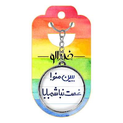 جاکلیدی خندالو طرح ببین منو غمت نباشه مدل دوطرفه کد 65196519