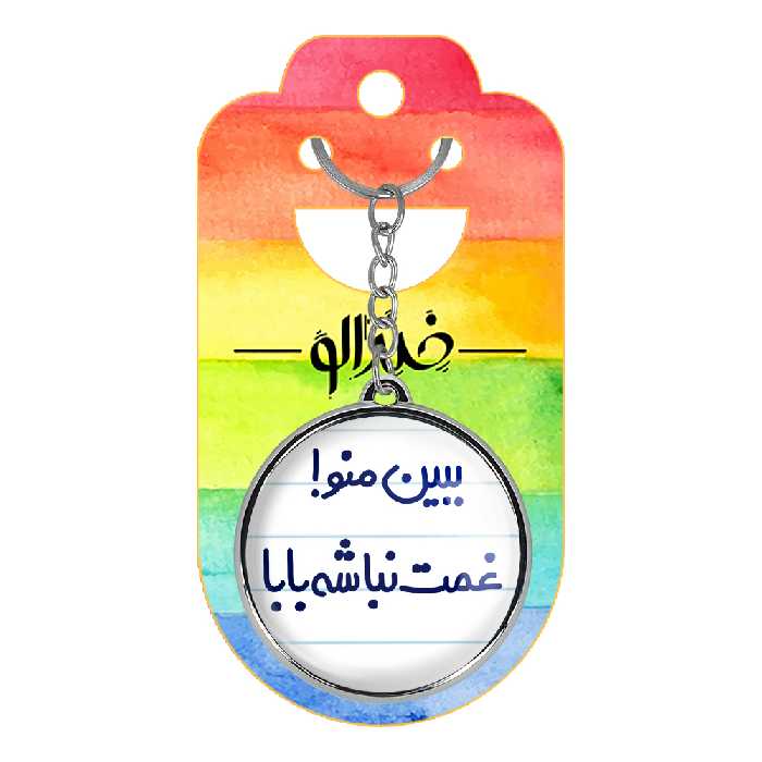 جاکلیدی خندالو طرح ببین منو غمت نباشه مدل دوطرفه کد 65196519