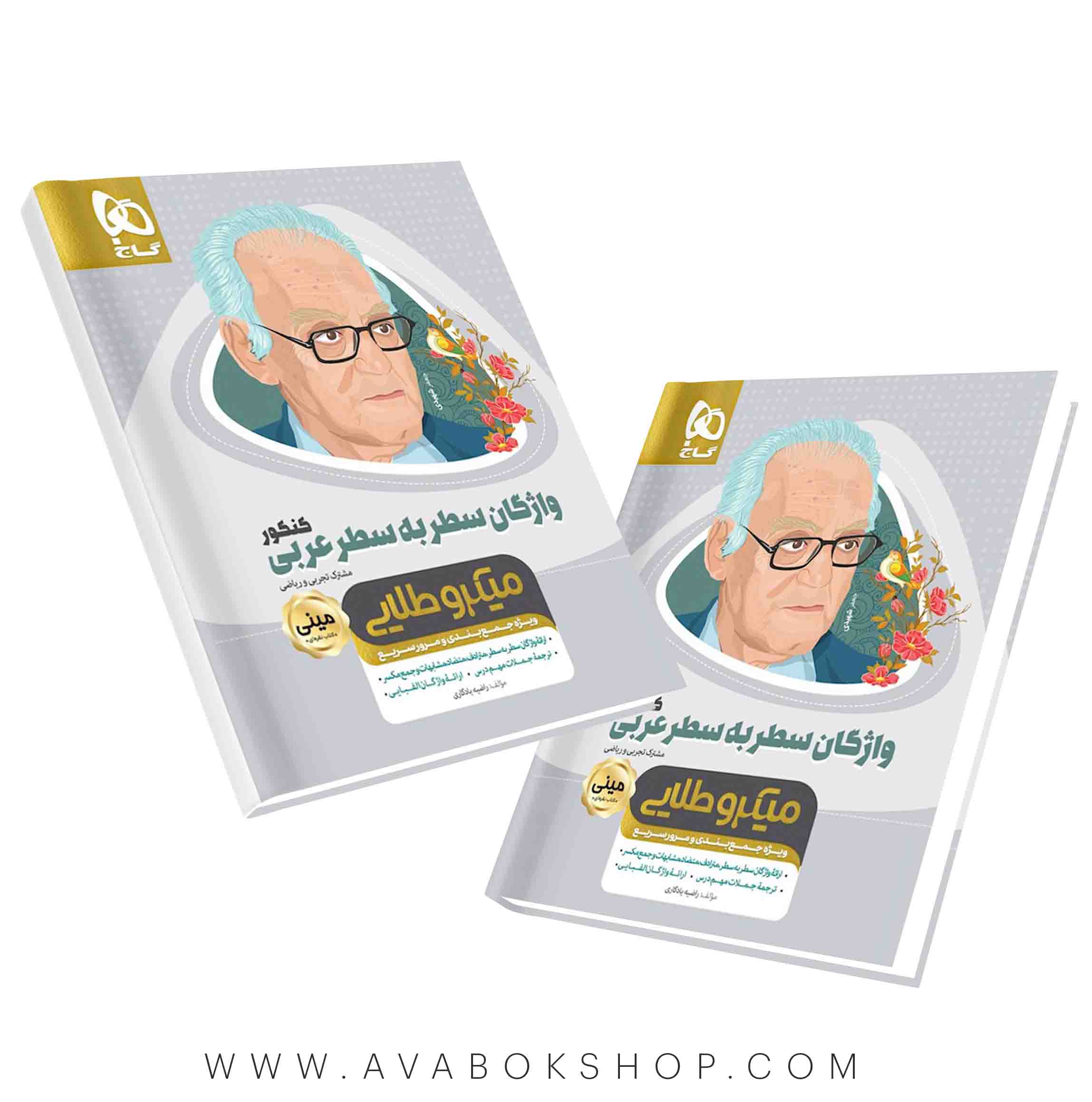 کتاب واژگان سطر به سطر عربی مینی میکرو طلایی گاج