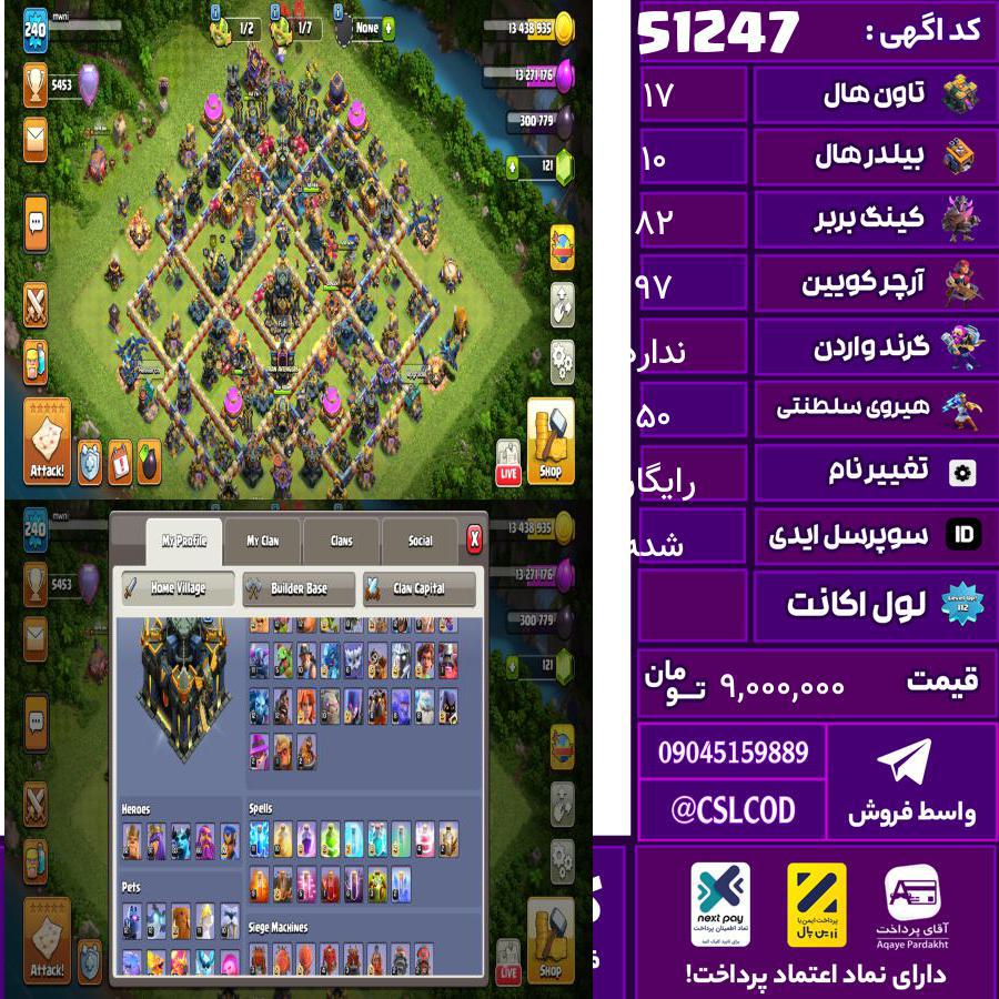 اکانت کلش لول 240 تاون 17 لول 82 کویین 97 واردن رویال چمپیون 50 شاهزاده مینیون 83 تغییرنام رایگان کد 51247