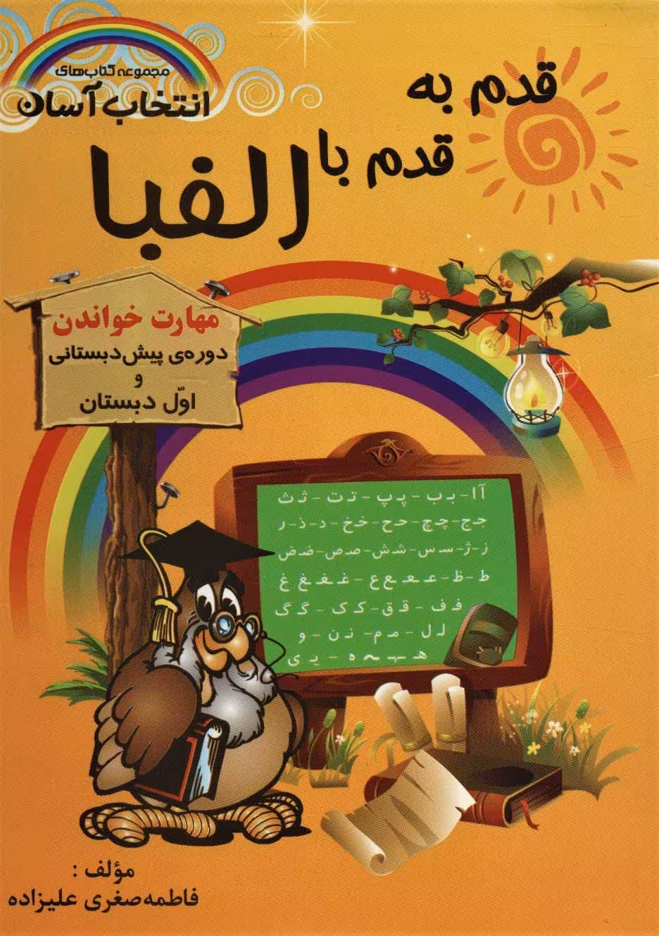 قدم به قدم با الفبا (مهارت خواندن)،(کتاب های انتخاب آسان) - ناشربوک | خرید آنلاین کتاب