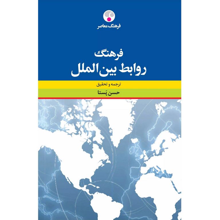 فرهنگ روابط بین الملل