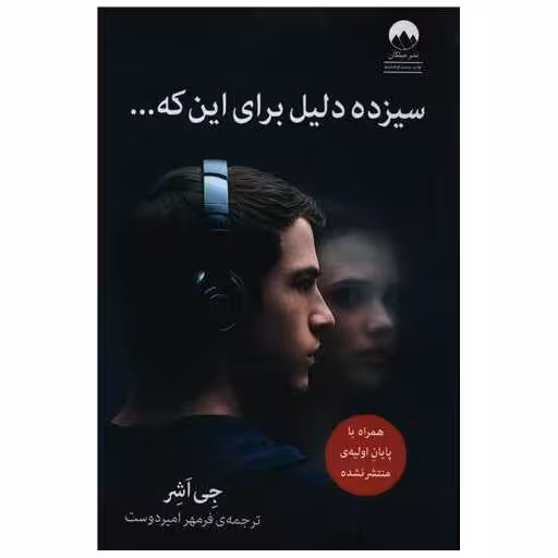 کتاب سیزده دلیل برای این که اثر جی اشر