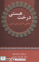 قیمت و خرید کتاب درخت هستی اثر محی الدین ابن عربی | ایده بوک