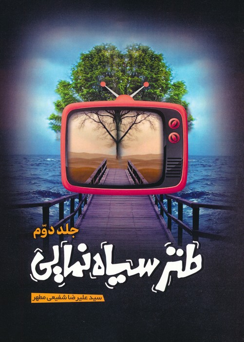 طنز سیاه نمایی 2 - ناشربوک | خرید آنلاین کتاب