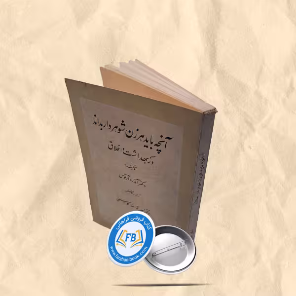 انچه باید هر زن شوهردار بداند