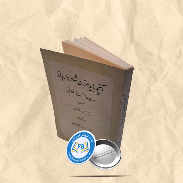 انچه باید هر زن شوهردار بداند