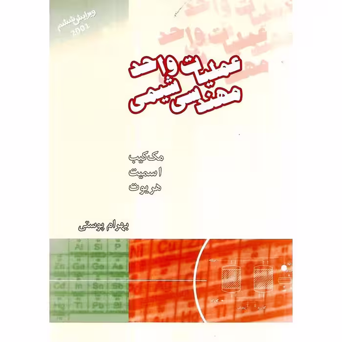 عملیات واحد مهندسی شیمی 1 (ویرایش ششم)