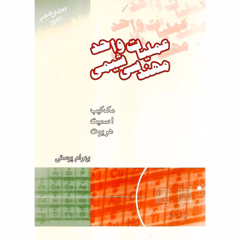 عملیات واحد مهندسی شیمی 1 (ویرایش ششم)