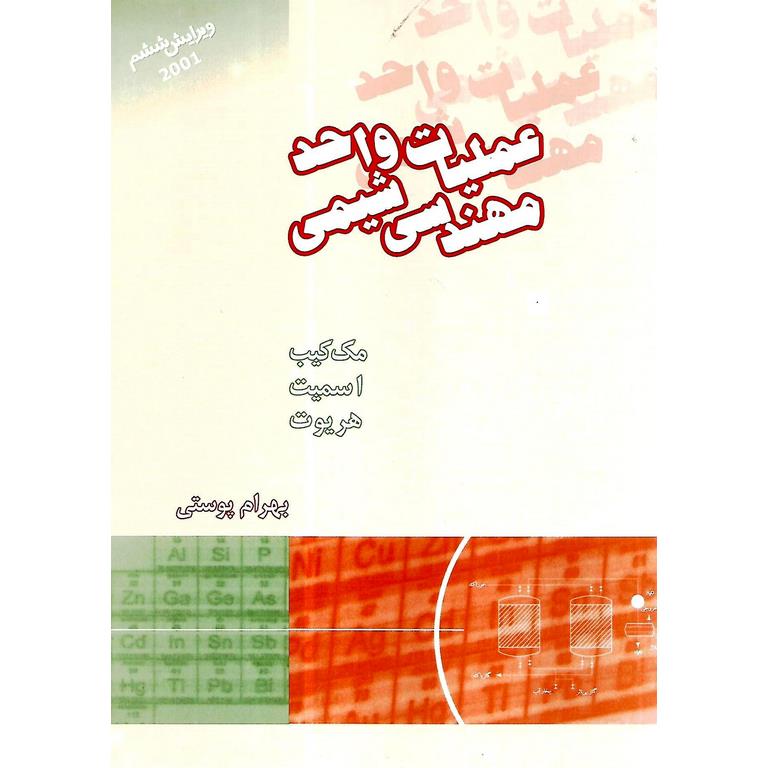 عملیات واحد مهندسی شیمی 1 (ویرایش ششم)
