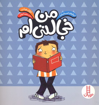 من خجالتی ام (درباره ی احساسات)