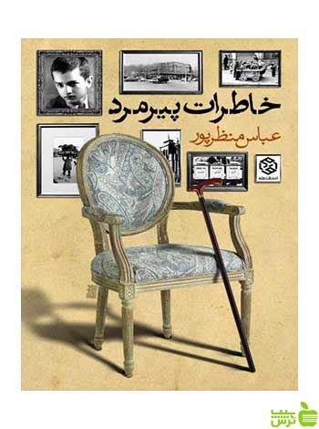 خاطرات پیرمرد عباس منظرپور روزنه - سیب ترش - SibTorsh عباس منظرپور