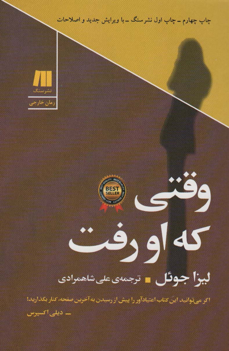وقتی که او رفت - ناشربوک | خرید آنلاین کتاب