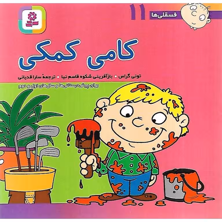 فسقلی ها 11: کامی کمکی (خشتی کوچک)