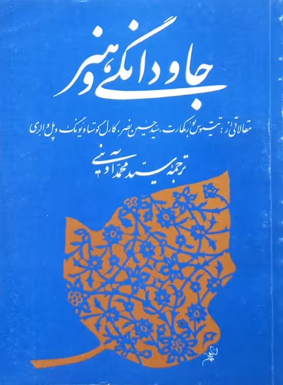 جاودانگی و هنر | مجموعه نویسندگان
