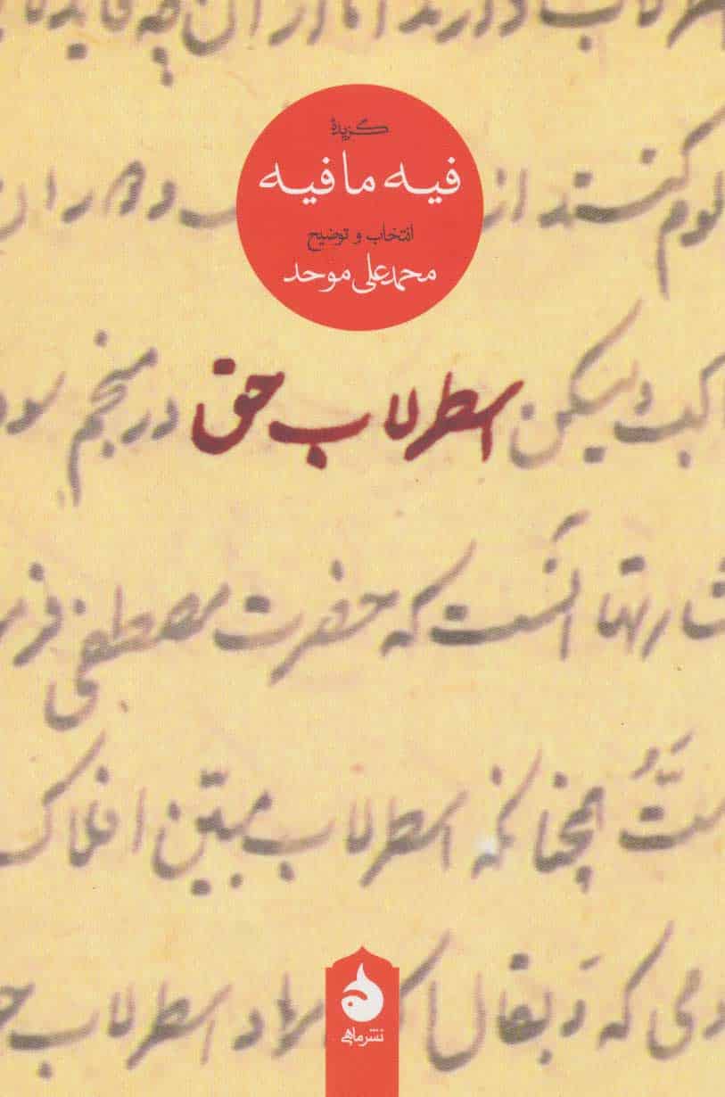 اسطرلاب حق (گزیده فیه ما فیه) - کتابفروشی کوچه کتاب