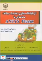 کتاب آزمایشگاه مجازی دینامیک سیالات محاسباتی با ANSYS Fluent | ایده بوک