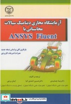 کتاب آزمایشگاه مجازی دینامیک سیالات محاسباتی با ANSYS Fluent | ایده بوک