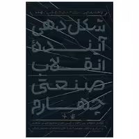 کتاب شکل دهی آینده انقلاب صنعتی چهارم (آریاناقلم) اثر کلاس شواب