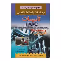 كتاب فرهنگ لغات و اصطلاحات تخصصي تاسيسات اثر غلامرضا جانبي فام و اسفنديار نماينده انتشارات صفار