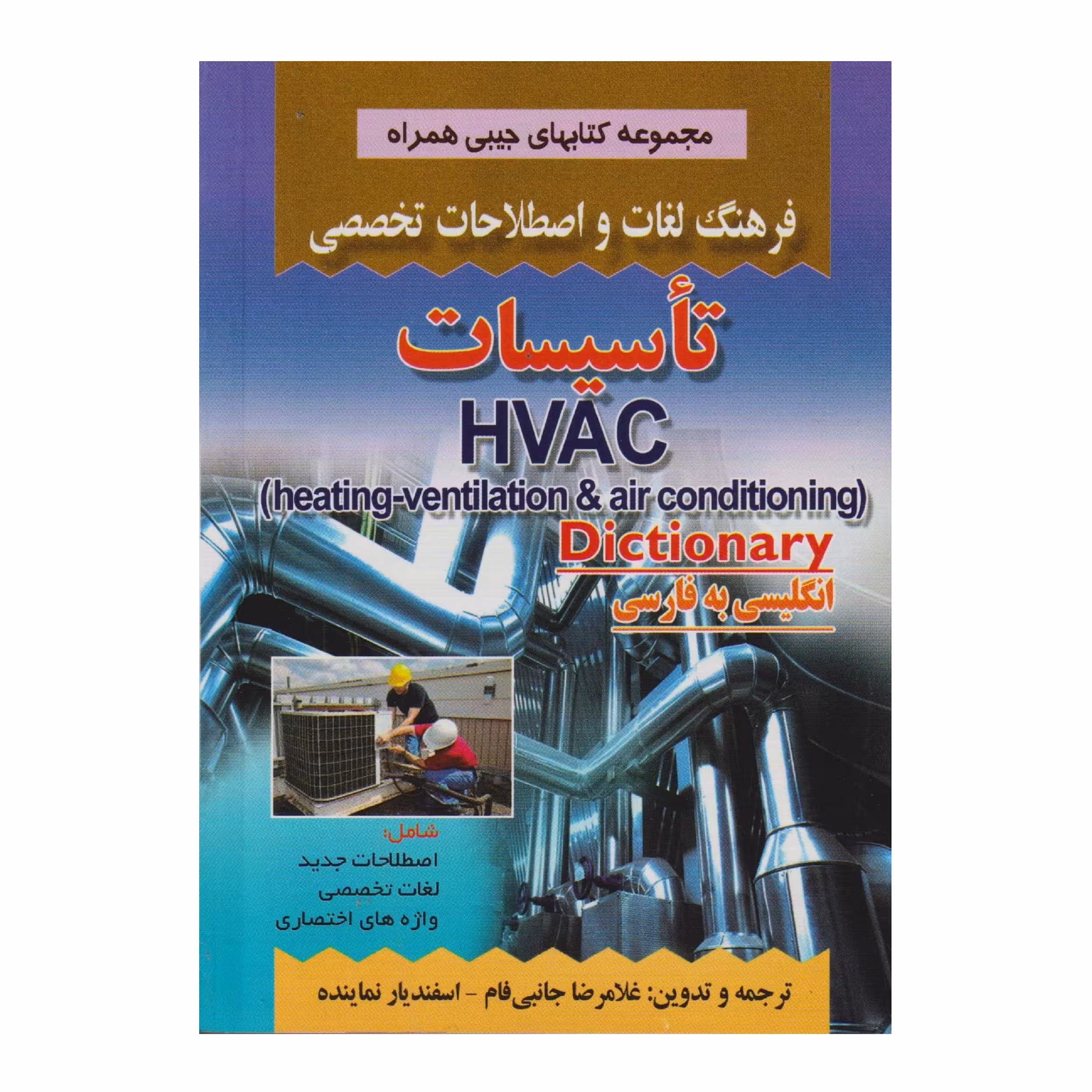 كتاب فرهنگ لغات و اصطلاحات تخصصي تاسيسات اثر غلامرضا جانبي فام و اسفنديار نماينده انتشارات صفار