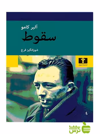 سقوط نیلوفر - سیب ترش - SibTorsh خرید با تخفیف ویژه