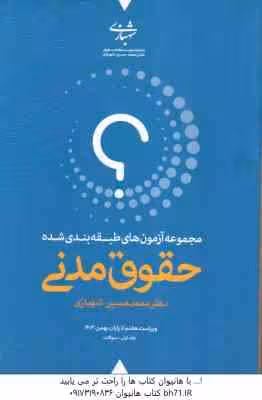 حقوق مدنی – دوره 2 جلدی ( محمد حسین شهبازی ) مجموعه آزمون طبقه بندی شده – ویراست 7