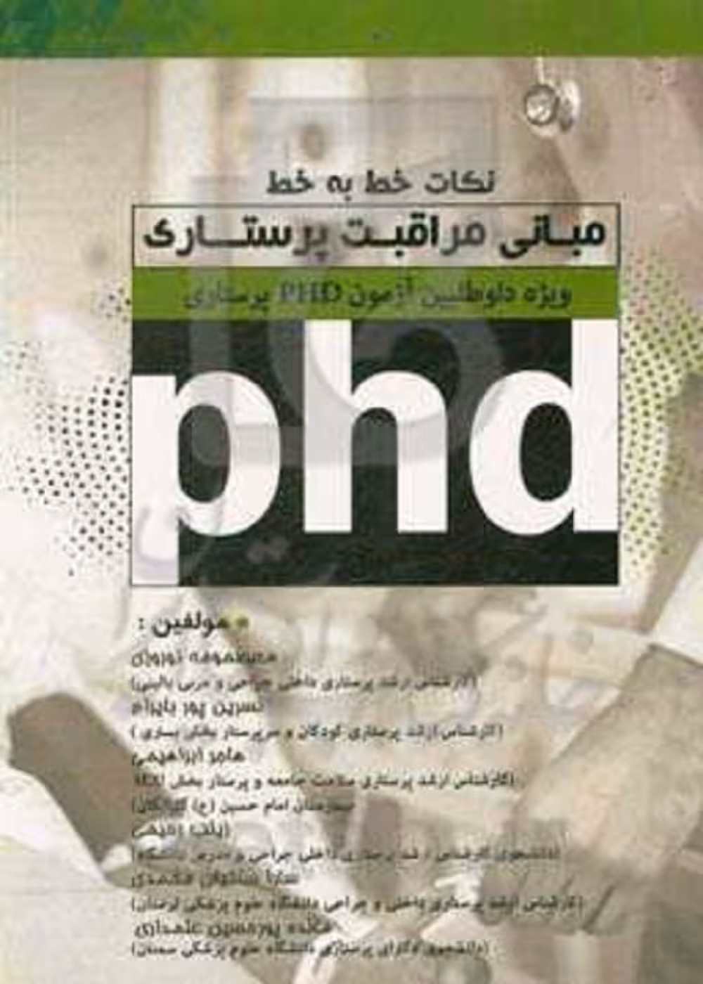 نکات خط به خط مبانی مراقبت پرستاری ویژه داوطلبین آزمون PHD