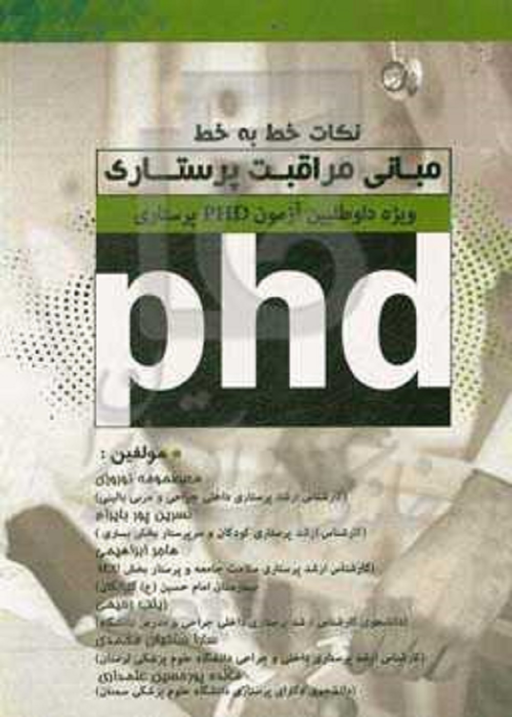 نکات خط به خط مبانی مراقبت پرستاری ویژه داوطلبین آزمون PHD