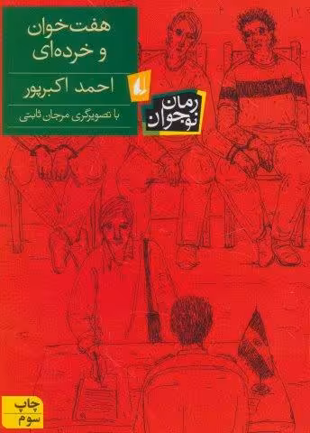 هفت خوان و خرده ای (رمان نوجوان113)