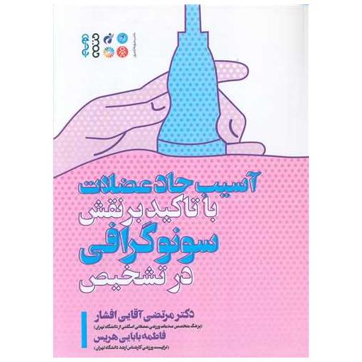 کتاب آسیب حاد عضلات با تاکید بر نقش سونوگرافی در تشخیص اثر دکتر مرتضی آقایی افشار ، فاطمه بابایی هریس