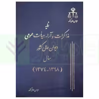 نمایه مذاکرات و آراء هیات عمومی دیوان عالی کشور سال (1398-1374) | انتشارات قوه قضاییه