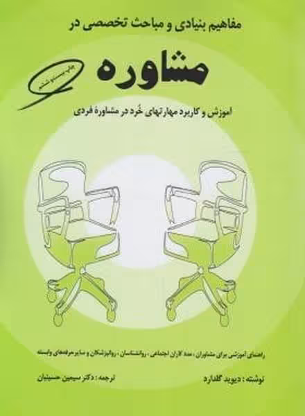 مفاهیم بنیادی و مباحث تخصصی در مشاوره ( آموزش کاربرد مهارتهای خرد در مشاوره فردی ) - کتاب‌فروشی کوچه کتاب