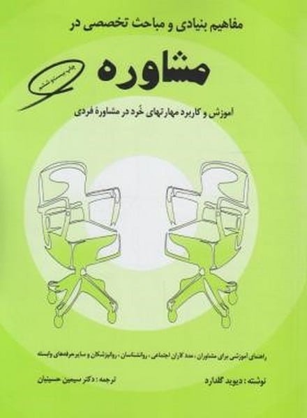 مفاهیم بنیادی و مباحث تخصصی در مشاوره ( آموزش کاربرد مهارتهای خرد در مشاوره فردی ) - کتابفروشی کوچه کتاب