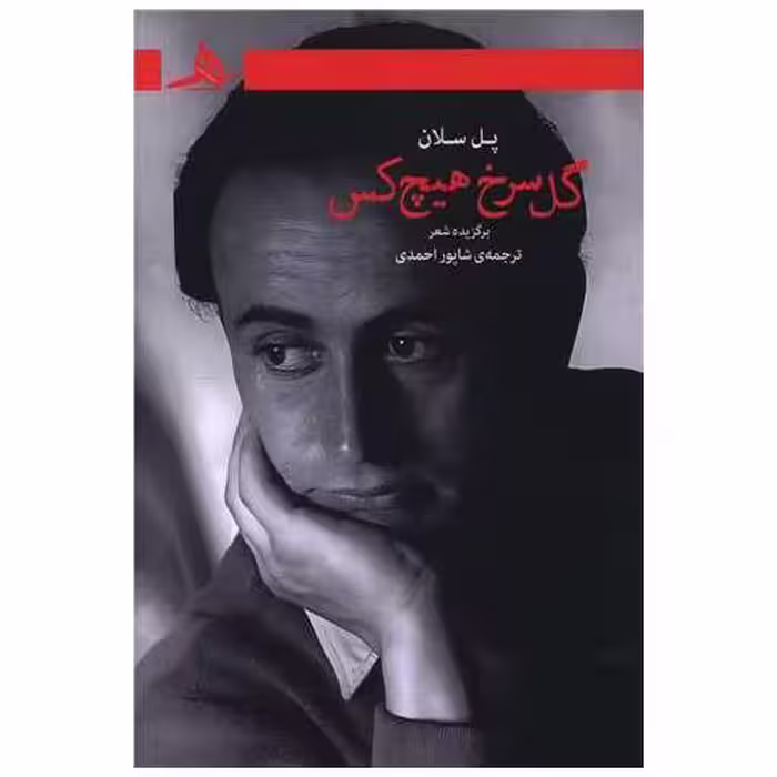 کتاب گل سرخ هیچ کس اثر پل سلان