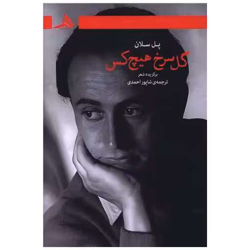 کتاب گل سرخ هیچ کس اثر پل سلان
