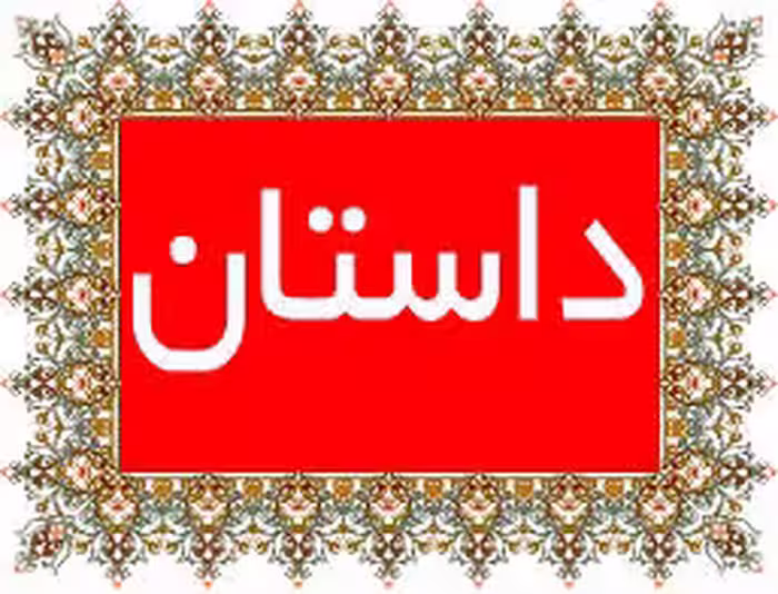 دانلود تحقیق در مورد نقد داستان