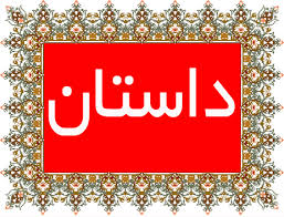 دانلود تحقیق در مورد نقد داستان