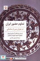 قیمت و خرید کتاب تداوم حضور ایران اثر فریدون مجلسی | ایده بوک