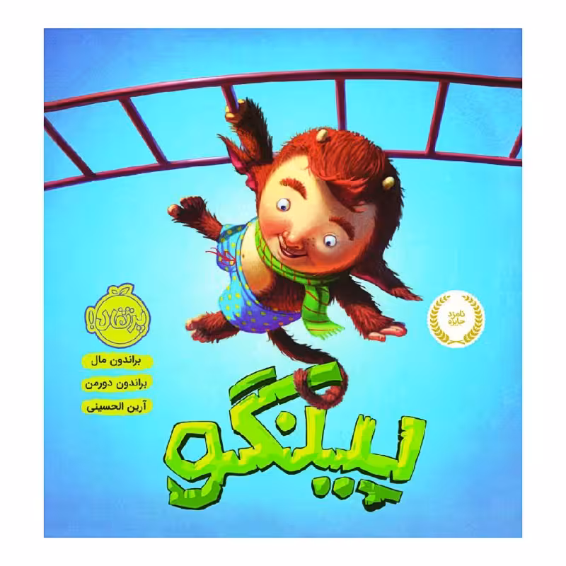 کتاب پینگو اثر براندون مال و براندون دورمن انتشارات پرتقال